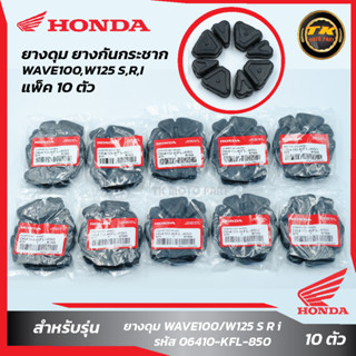 แพ็ค 10 ชุด ยางดุมWAVE100/W125 S R I