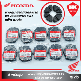 แพ็ค 10 ชุด ยางดุมWAVE100/W125 S R I