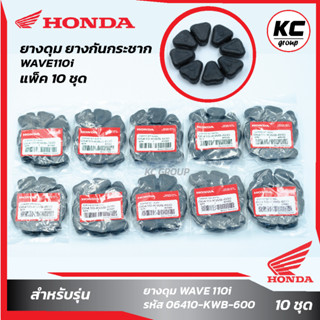 แพ็ค 10 ชุด ยางดุม,ยางกันกระชากWAVE110i