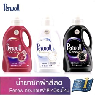 Perwoll น้ำยาซักผ้าสีสด สูตรเข้มขัน Renew