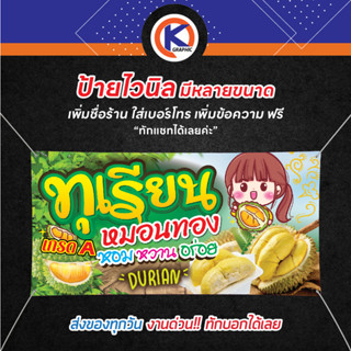 ป้ายทุเรียน #ทุเรียนหมอนทอง #หมอนทอง #Durian - OK42 ป้ายไวนิลสำเร็จรูป คมชัด สีสวย (เจาะตาไก่ พร้อมใช้งาน)