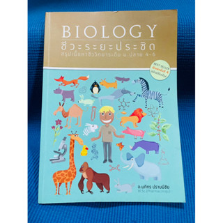 biology ชีวะระยะประชิด 💥จด11 p