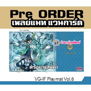 Pre (เริ่มส่งเดือน ม.ค.67) เพลย์แมท แวนการ์ด ภาค IF Playmat Vol.8 ลาย แลมบรอส Lambros Vanguard V 55x28ซม.