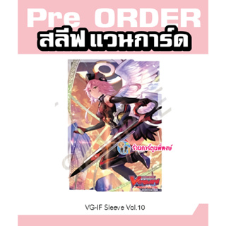 Pre (เริ่มส่งเดือน ก.พ.67) สลีฟ แวนการ์ด ภาค IF Vol.10 ลาย กาวิเอล Gavrail Card Sleeve แพ็คละ 60 ซองใส่การ์ด Vanguard