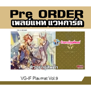 Pre (เริ่มส่งเดือน ก.พ.67) เพลย์แมท แวนการ์ด ภาค IF Playmat Vol.9 ลาย กูกวิน Gurguit Vanguard V 55x28ซม.