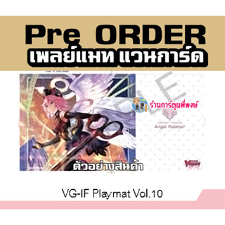 Pre (เริ่มส่งเดือน ก.พ.67) เพลย์แมท แวนการ์ด ภาค IF Playmat Vol.10 ลาย กาวิเอล Gavrail Vanguard V 55x28ซม.