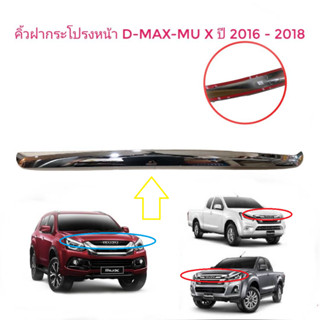 คิ้วฝากระโปรงหน้า d-max และ mu-x ปี 2016 ถึง 2018 **ครบเครื่องเรืองประดับยนต์**