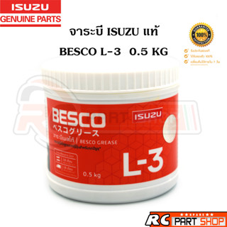 [แท้เบิกห้าง]จาระบี ISUZU BESCO L-3 ขนาด 0.5 KG