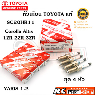 [แท้เบิกห้าง]หัวเทียน TOYOTA IRIDIUM เบอร์ SC20HR11 รหัส 90919-01253 (ชุด 4 หัว)