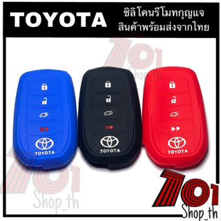 ซิลิโคนรีโมทกุญแจรถยนต์ TOYOTA FORTUNER / CAMRY 2015 ปลอกหุ้มกุญแจ