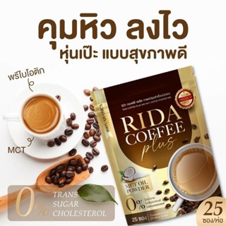 กาแฟริด้า&amp;โกโก้ริด้า ลดน้ำหนักรีดไขมันผอมไวของแท้100%