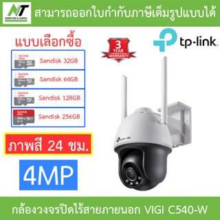 TP-Link กล้องวงจรปิดไร้สายสำหรับภายนอก 4MP Outdoor ภาพสี 24 ชั่วโมง รุ่น VIGI C540-W 4MM - แบบเลือซื้อ BY N.T Computer