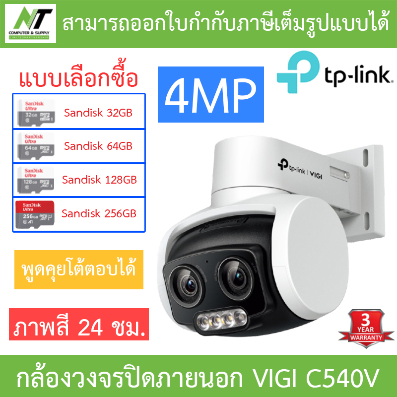 TP-Link VIGI กล้องวงจรปิดสำหรับภายนอก 4MP ภาพสี24ชม. พูดคุยโต้ตอบได้ รุ่น VIGI C540V - แบบเลือกซื้อ BY N.T Computer