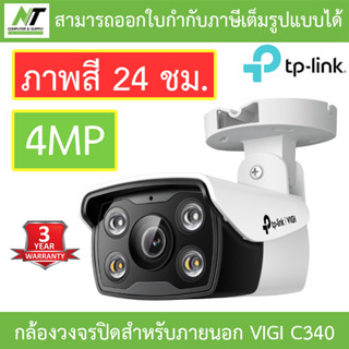 TP-Link กล้องวงจรปิดสำหรับภายนอก ภาพสี 24 ชม. 4MP Bullet Network Camera รุ่น VIGI C340 BY N.T Computer