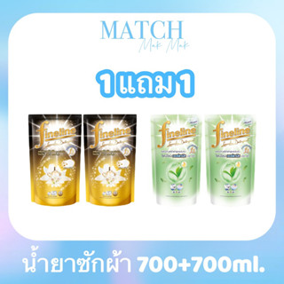 ไฟน์ไลน์ ผลิตภัณฑ์ซักผ้า 1แถม1 (700ml.+700ml. )