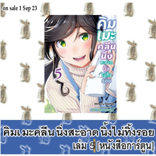 คิมเมะ คลีนนิ่ง สะอาดนิ้งไม่ทิ้งรอย [หนังสือการ์ตูน]