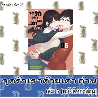 จุดรักเราด้วยเตาถ่าน [หนังสือการ์ตูน]