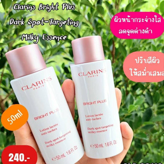 50ml Clarins Bright Plus Dark Spot Targeting Milky Essence 50 ml ทรีทเมนต์ เอสเซ้นส์ เนื้อสัมผัส น้ำนมผิว รู้สึกผ่อนคลาย