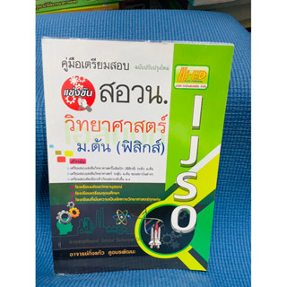 สอวนวิทยาศาสตร์ ม.ต้น(ฟิสิกส์) IJSO💥ไม่มีเขียน