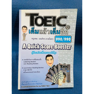 Toeic เต็มแล้มเต็มอีก ครูเคน A Quick score booster💥ไม่มีเขียน