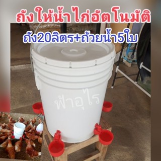 DIY​ ถังให้น้ำไก่อัตโนมัติ​ (ถ้วยC06+ถัง20ลิตร)​