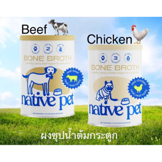 Native pet bone broth ผงน้ำซุปกระดูกวัว/ไก่