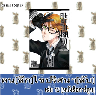 คน [ลึก] ไขปริศนา [ลับ] Black Butler [หนังสือการ์ตูน]