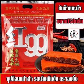 ซุปหม่าล่า99 หม่าล่าก้อน พร้อมส่ง(火锅底料红99) ขนาด150g 1 ซองสามารถนำมาปรุงได้ 1-2ครั้ง พร้อมส่ง BY.Tight.shop