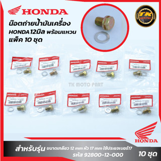 แพ็ค 10ชุด น๊อตถ่ายน้ำมันเครื่อง HONDA12มิล พร้อมแหวน