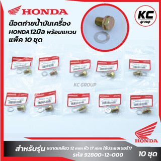 แพ็ค 10ชุด น๊อตถ่ายน้ำมันเครื่อง HONDA12มิล พร้อมแหวน