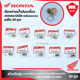 แพ็ค 10ชุด น๊อตถ่ายน้ำมันเครื่อง HONDA12มิล พร้อมแหวน