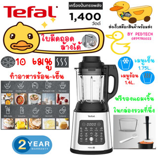 เครื่องปั่นน้ำผลไม้รอบสูง TEFAL BL83SD66 1.75 ลิตร ได้ทั้งร้อนเเละเย็นในเครื่องเดียว