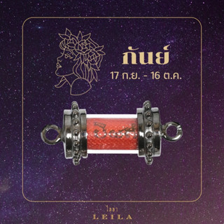 Leila Amulets หนุนดวง ประจำราศีกันย์ (พร้อมกำไลหินฟรีตามรูป)