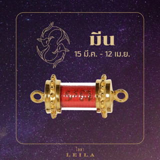 Leila Amulets หนุนดวง ประจำราศีมีน (พร้อมกำไลหินฟรีตามรูป)