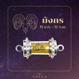 Leila Amulets หนุนดวง ประจำราศีมังกร (พร้อมกำไลหินฟรีตามรูป)