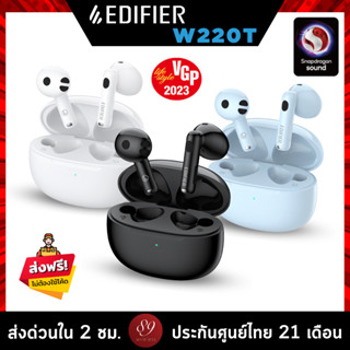 🇹🇭ประกันศูนย์ไทย 21 เดือน EDIFIER W220T หูฟังไร้สายทรง EARBUD ชิพ QUALCOMM (DEGREE. เสียงใส ไมค์ดี บีบก้านได้)