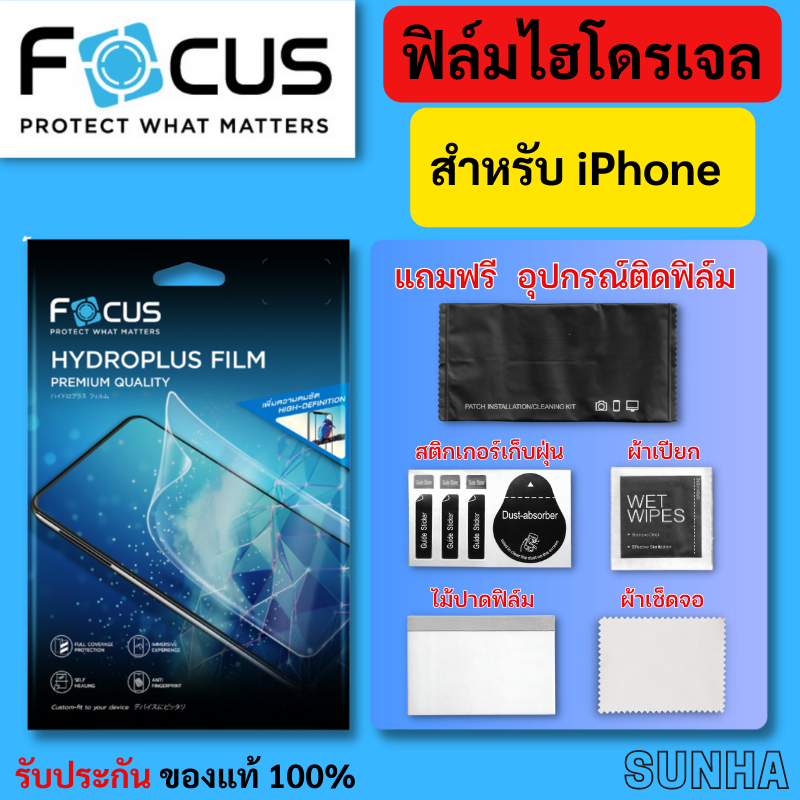 Focus Hydroplus ฟิล์ม ไฮโดรเจล โฟกัส สำหรับ iPhone 17 Pro Max 17 AIR 16 15 14 13 12 11 X ของแท้ 100%