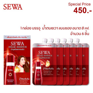 🔥แบบซอง🔥SEWA Insam Essence 8ml น้ำโสมเซวา เอสเซนส์ ซองแดง สูตรน้ำ เนื้อบางเบา วุ้นเส้น