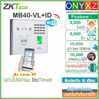 MB40-VL+ID มี WiFi สแกนใบหน้า ลายนิ้วมือ ทาบบัตร ID บันทึกเวลาทำงานและเปิดประตู ส่งบันทึกเวลาเข้า Line ผ่าน BioTime8