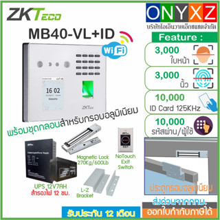 MB40-VL WiFi สแกนใบหน้า ลายนิ้วมือ ทาบบัตร บันทึกเวลาทำงานพร้อมชุดกลอนสำรองไฟ 12ชม. ส่ง Line ผ่านโปรแกรม BioTime8