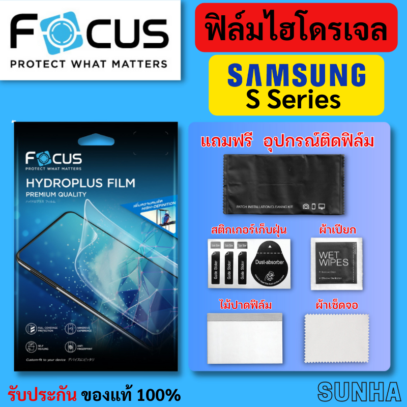 Focus Hydroplus ฟิล์ม ไฮโดรเจล โฟกัส ติดหน้าจอ Samsung S25 Ultra S24 S23 FE S20 S21 S22 ของแท้ 100%