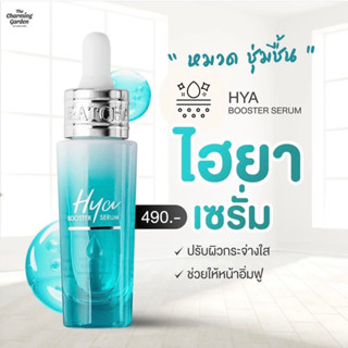 [พร้อมส่ง+ของแท้]🦋Ratcha Hya Booster Serum 15 ml เซรั่มไฮยาน้องฉัตร