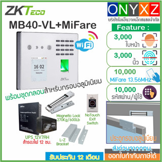 MB40-VL+MiFare WiFi สแกนใบหน้า ลายนิ้วมือ ทาบบัตร บันทึกเวลาทำงานพร้อมชุดกลอนสำรองไฟ 12ชม. ส่ง Line ผ่านโปรแกรม BioTime8