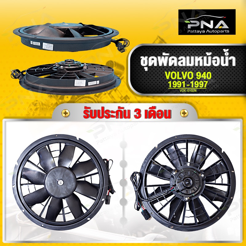 พัดลมหม้อน้ำ VOLVO 940 ใหม่คุณภาพดี รับประกัน 3 เดือน(VOK-0102N)