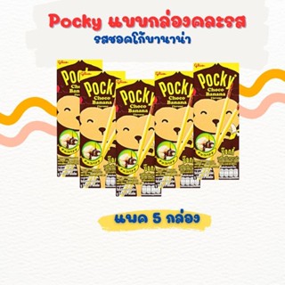 กูลิโกะ ป๊อกกี้ บิสกิตแท่งเคลือบรส Pocky แพค5กล่อง