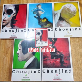 CHOUJIN X เล่ม 1-5 ยกชุด มือ1 แถม การ์ด โปสการ์ด