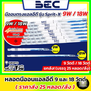 [ ราคาส่ง 25 หลอด ] BEC นีออนแอลอีดี ขนาด 9 และ 18 วัตต์ รุ่น Spirit-X (ความสว่างสูง 2,500 Lumen / ไฟเข้า 2 ด้าน) ยกลัง