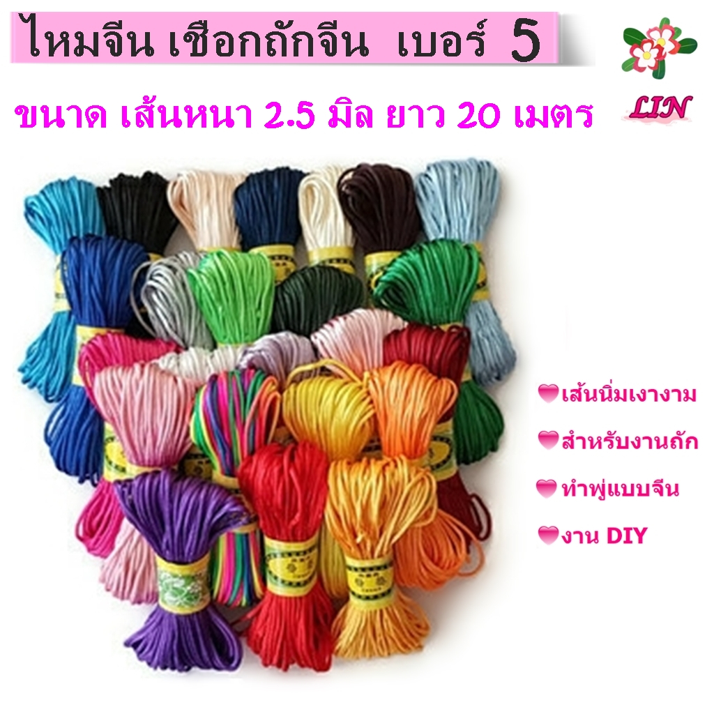 เชือกถักจีน ไหมจีน เบอร์ 5 ขนาด 2.5 มิล ยาว 20 เมตร สำหรับงานถัก ทำพู่ห้อย DIY, เชือกหางหนู