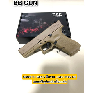 อัดแกส Glock17 Gen5 สีทราย / E&amp;C 1102 DE อุปกรณ์พร้อมเล่น มือ  1   บ ี บ ีกัน