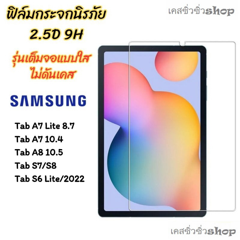 ฟิล์มกระจกแบบใส Samsung Tab A9/A9 Plus/S9 FE/S9 FE Plus/S9/S9 Plus/S9 Ultra/S6 Lite/S8/S7/A8/Tab A7 lite/A7 GLASS Screen